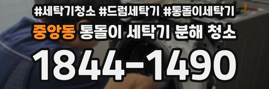 중앙동 통돌이 세탁기 분해 청소