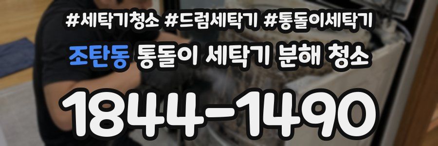 조탄동 통돌이 세탁기 분해 청소