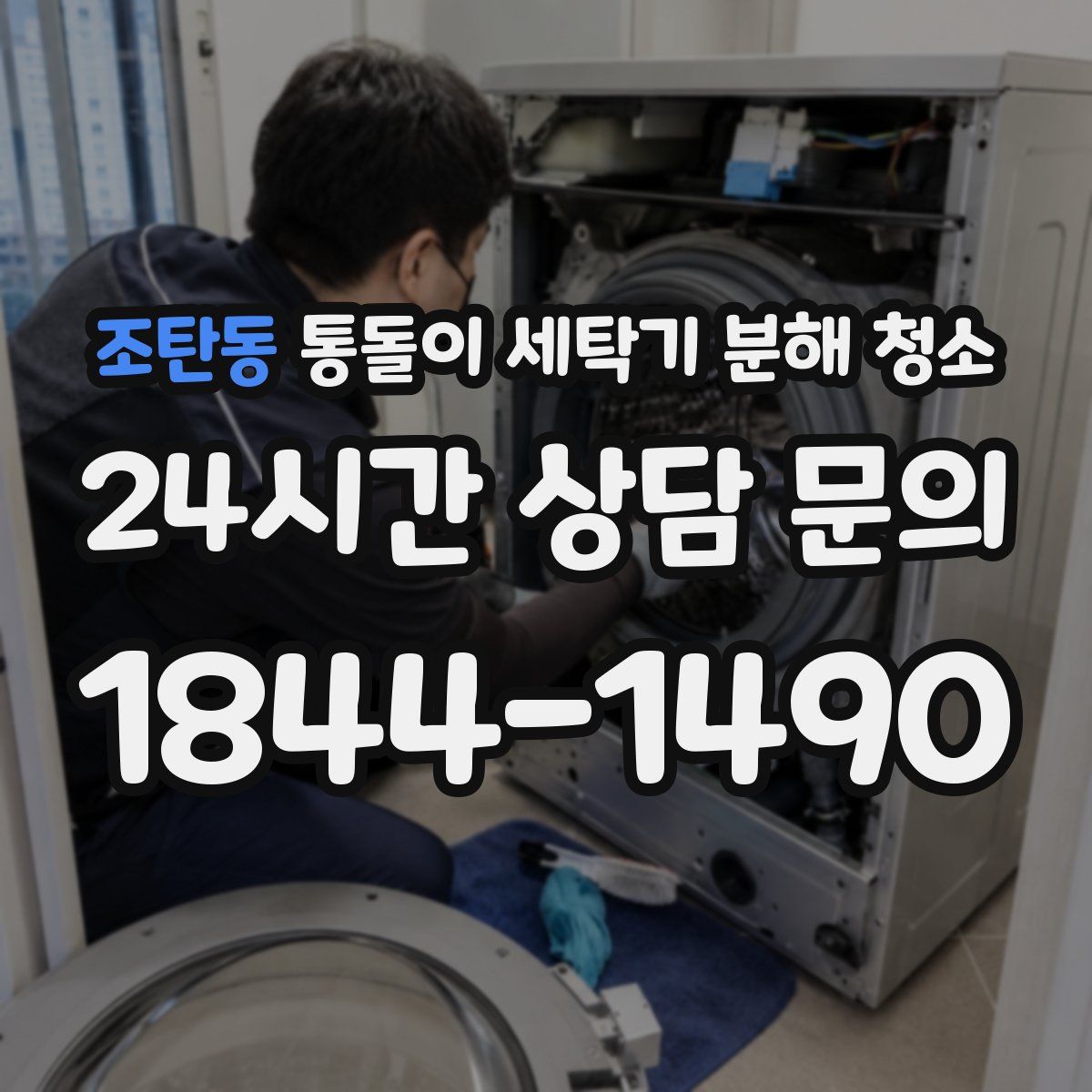 조탄동 통돌이 세탁기 분해 청소