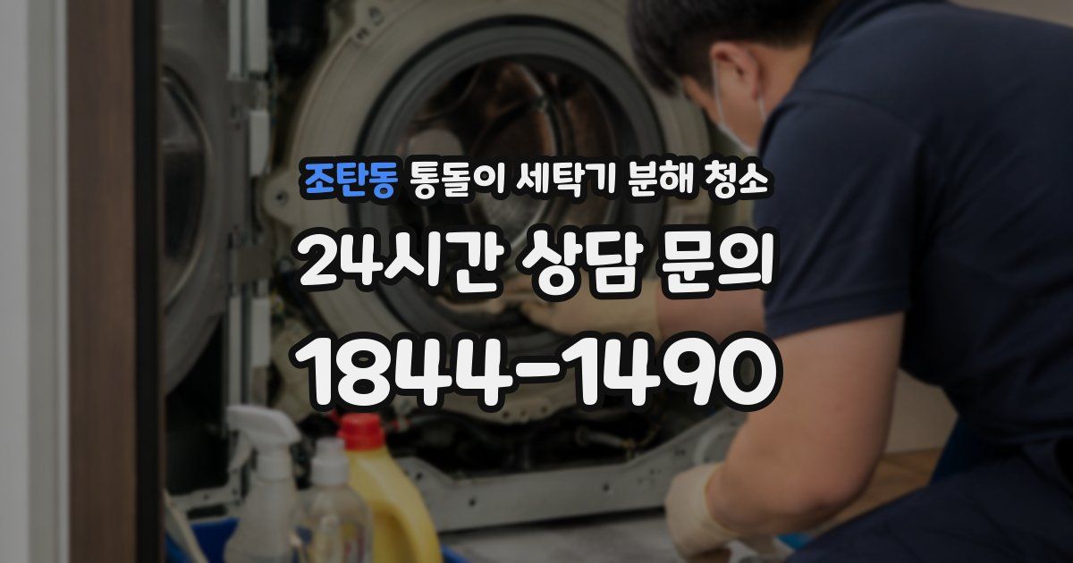 조탄동 통돌이 세탁기 분해 청소