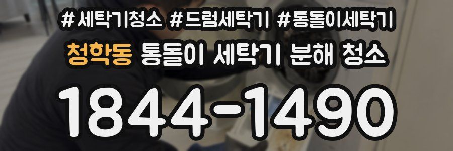 청학동 통돌이 세탁기 분해 청소