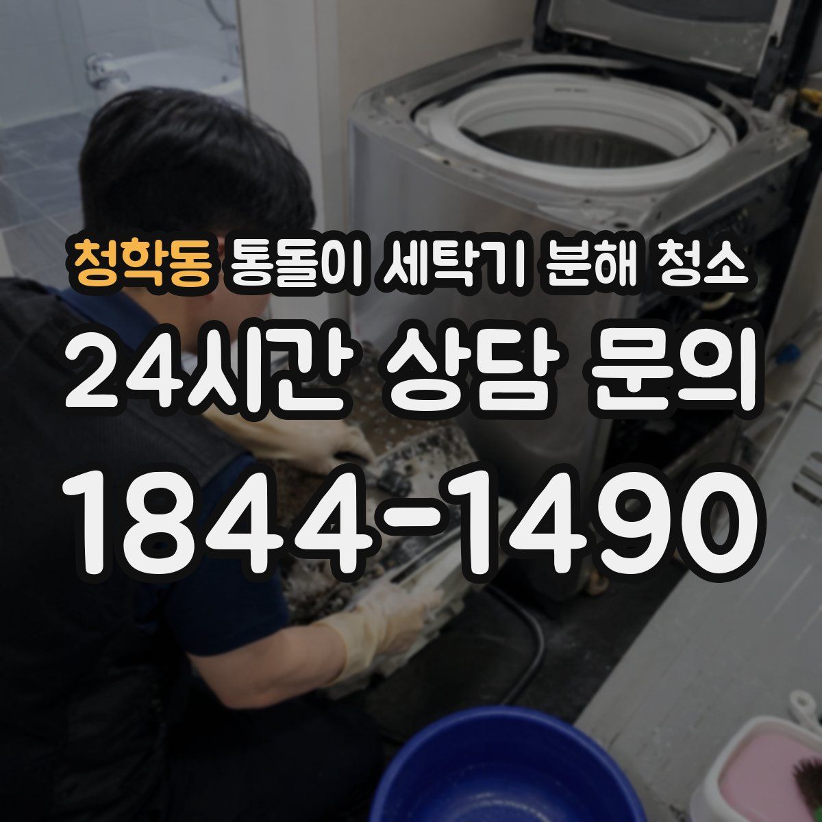 청학동 통돌이 세탁기 분해 청소
