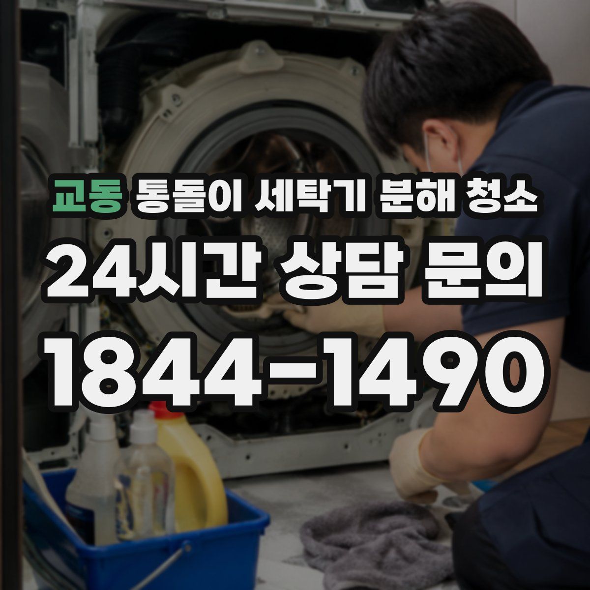 교동 통돌이 세탁기 분해 청소