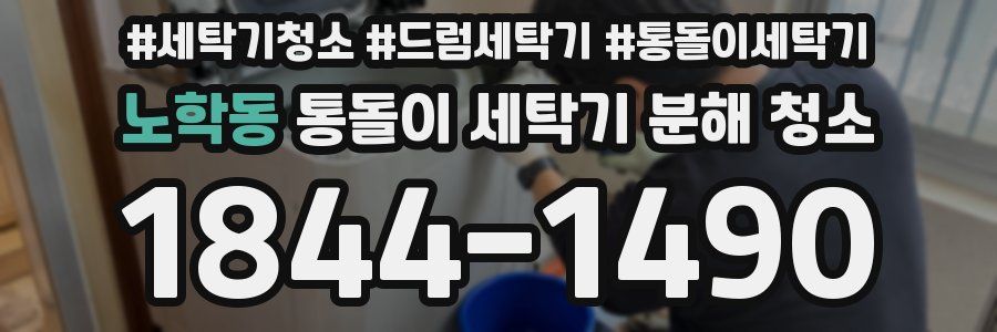 노학동 통돌이 세탁기 분해 청소