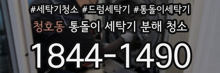 청호동 통돌이 세탁기 분해 청소