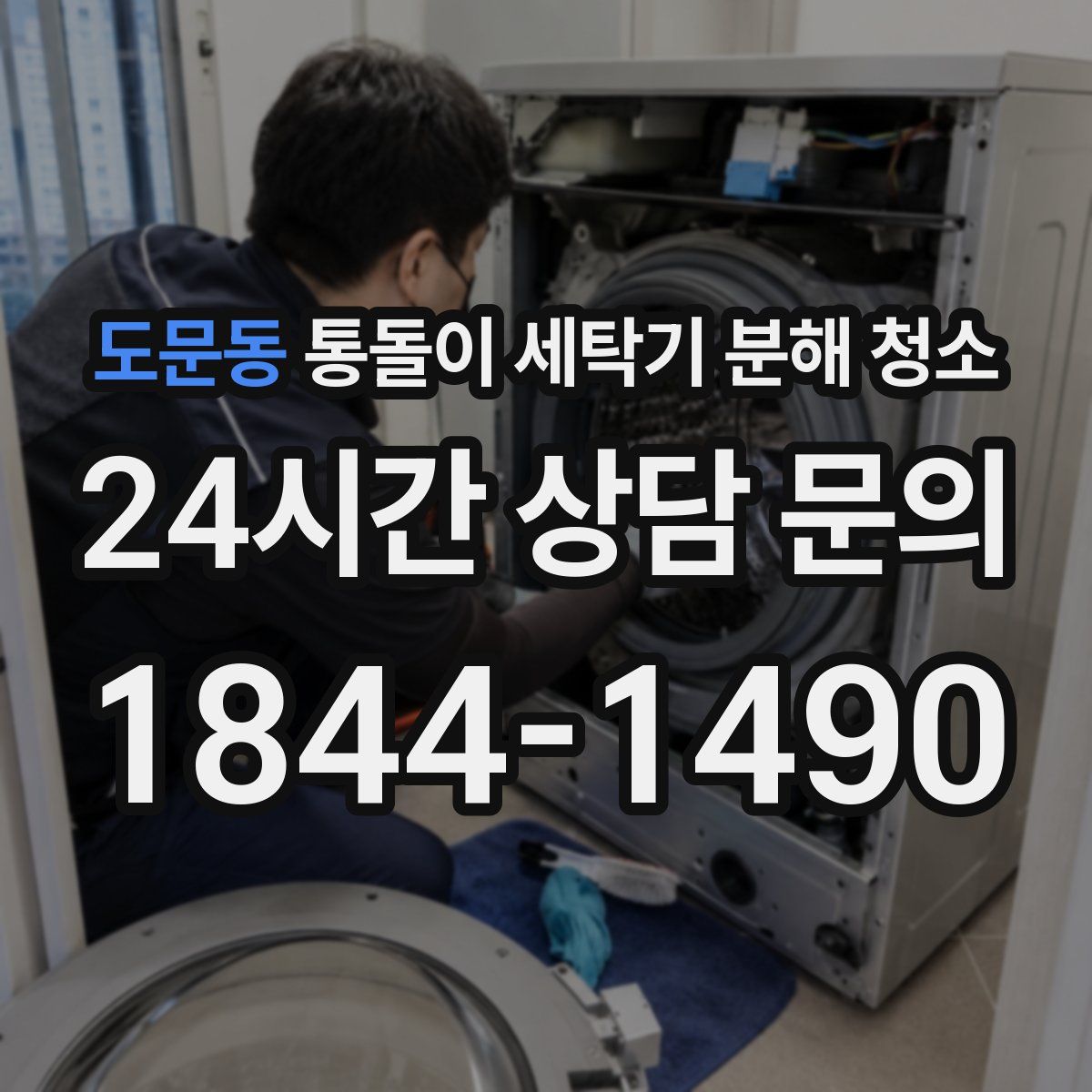 도문동 통돌이 세탁기 분해 청소