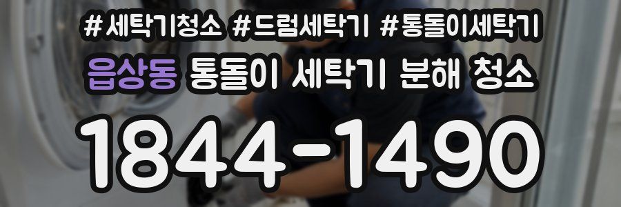 읍상동 통돌이 세탁기 분해 청소