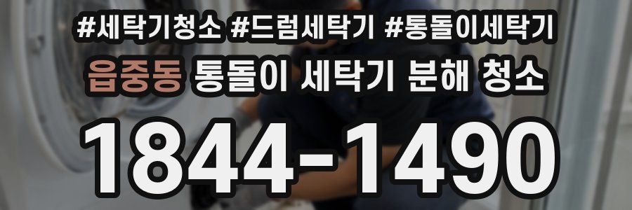 읍중동 통돌이 세탁기 분해 청소