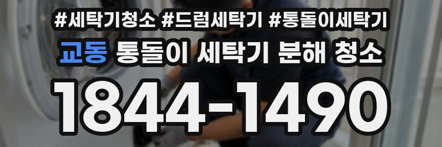 교동 통돌이 세탁기 분해 청소