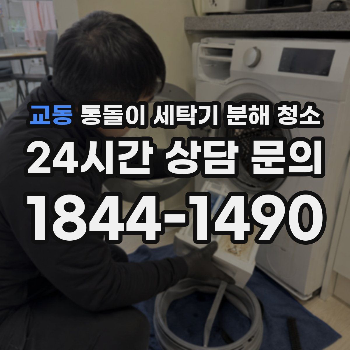 교동 통돌이 세탁기 분해 청소