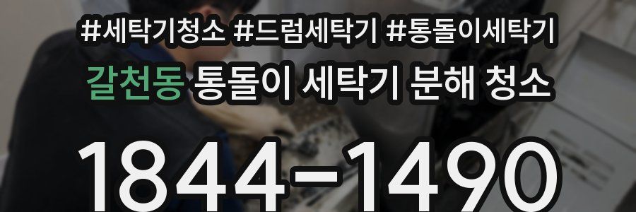 갈천동 통돌이 세탁기 분해 청소