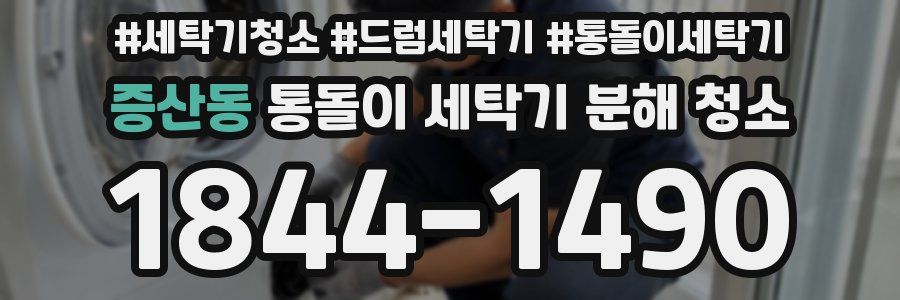 증산동 통돌이 세탁기 분해 청소