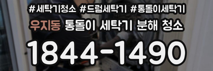 우지동 통돌이 세탁기 분해 청소