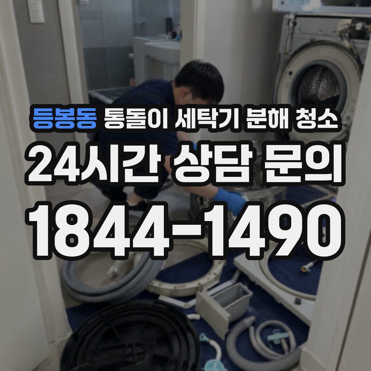 등봉동 통돌이 세탁기 분해 청소