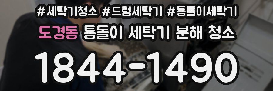 도경동 통돌이 세탁기 분해 청소