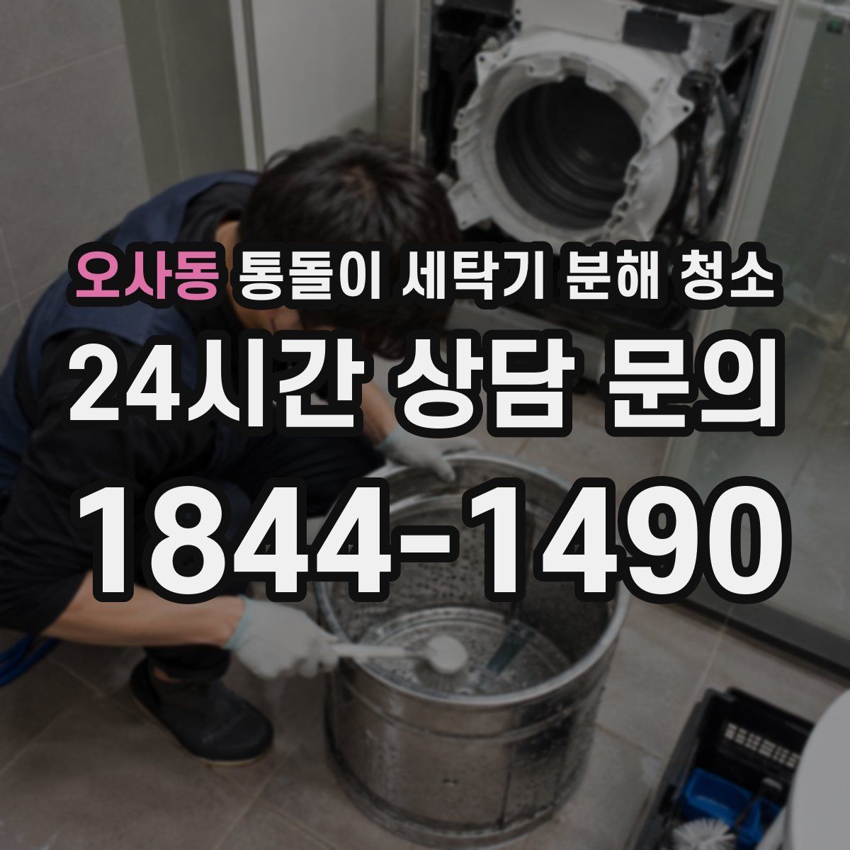 오사동 통돌이 세탁기 분해 청소