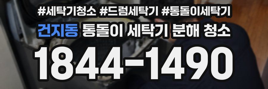 건지동 통돌이 세탁기 분해 청소