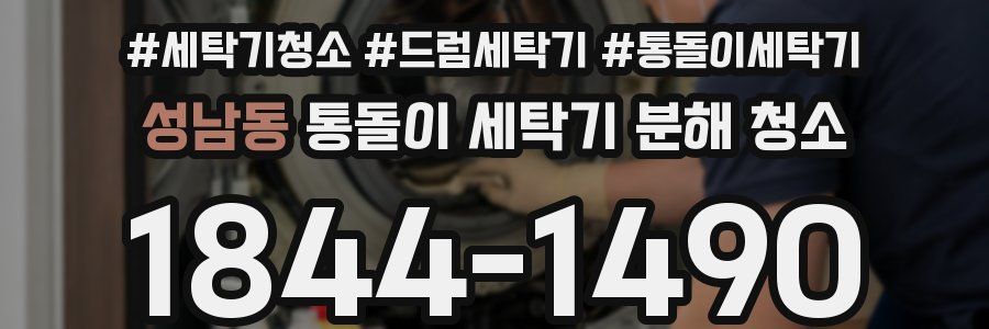 성남동 통돌이 세탁기 분해 청소