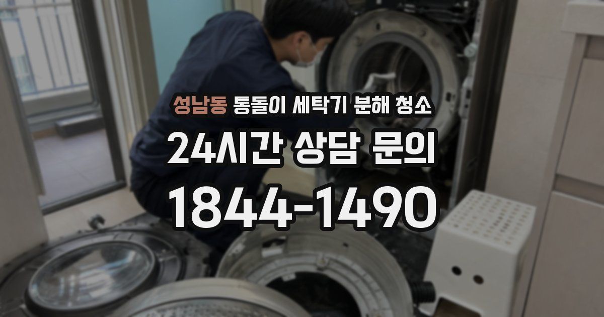 성남동 통돌이 세탁기 분해 청소