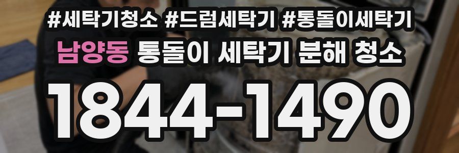 남양동 통돌이 세탁기 분해 청소