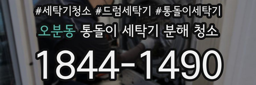 오분동 통돌이 세탁기 분해 청소