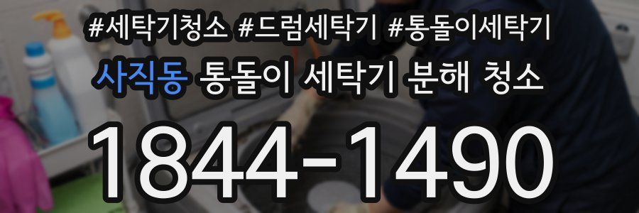 사직동 통돌이 세탁기 분해 청소