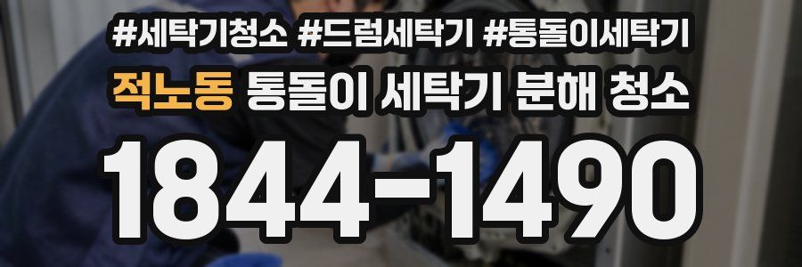 적노동 통돌이 세탁기 분해 청소