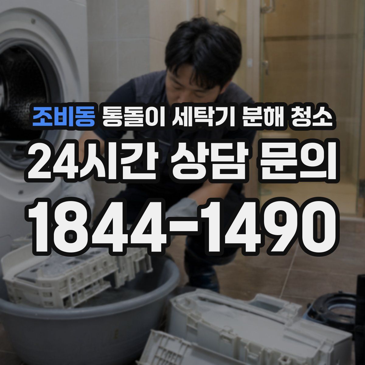 조비동 통돌이 세탁기 분해 청소