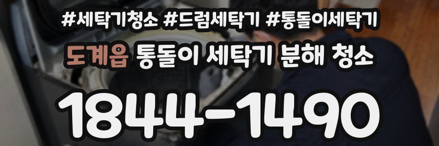 도계읍 통돌이 세탁기 분해 청소