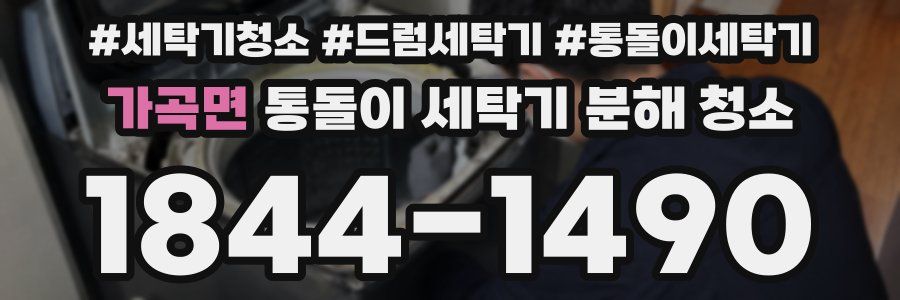 가곡면 통돌이 세탁기 분해 청소