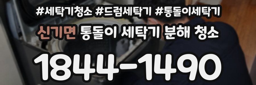 신기면 통돌이 세탁기 분해 청소