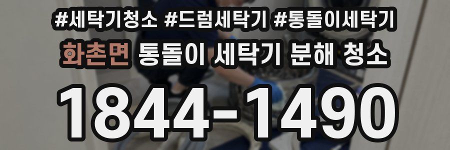 화촌면 통돌이 세탁기 분해 청소