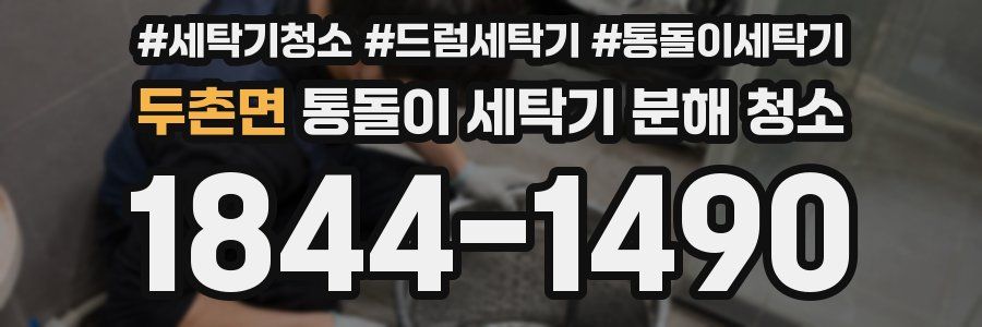 두촌면 통돌이 세탁기 분해 청소