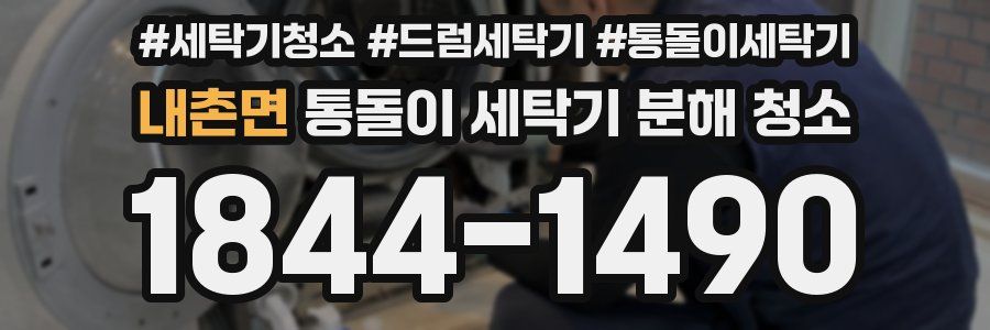 내촌면 통돌이 세탁기 분해 청소