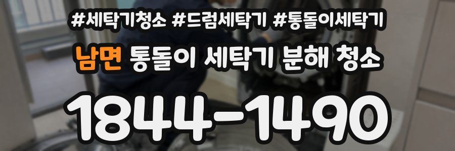 남면 통돌이 세탁기 분해 청소