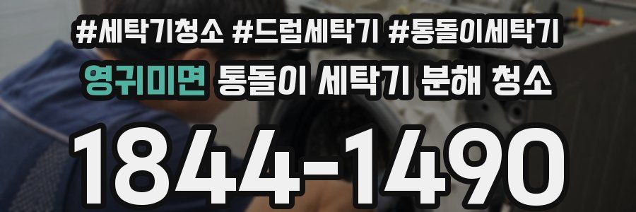 영귀미면 통돌이 세탁기 분해 청소