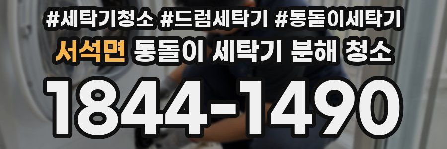 서석면 통돌이 세탁기 분해 청소