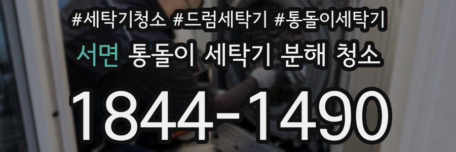 서면 통돌이 세탁기 분해 청소