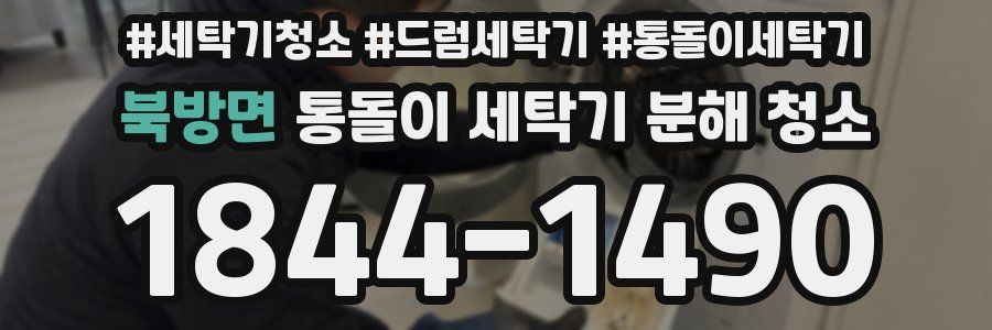 북방면 통돌이 세탁기 분해 청소