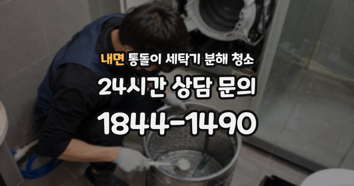 내면 통돌이 세탁기 분해 청소