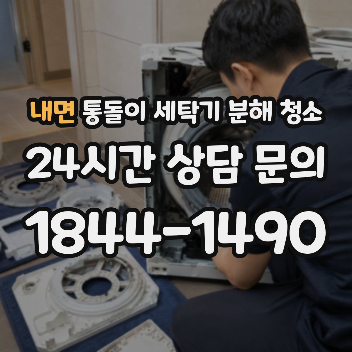 내면 통돌이 세탁기 분해 청소