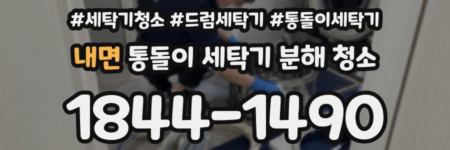 내면 통돌이 세탁기 분해 청소