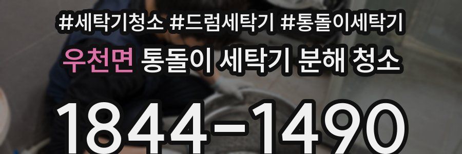 우천면 통돌이 세탁기 분해 청소