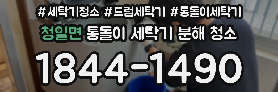 청일면 통돌이 세탁기 분해 청소