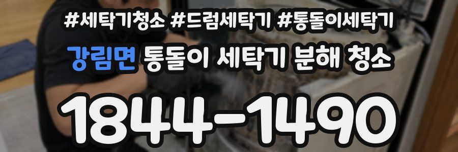 강림면 통돌이 세탁기 분해 청소
