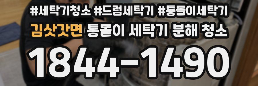 김삿갓면 통돌이 세탁기 분해 청소