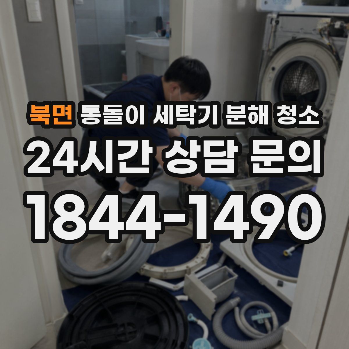 북면 통돌이 세탁기 분해 청소