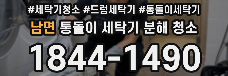 남면 통돌이 세탁기 분해 청소