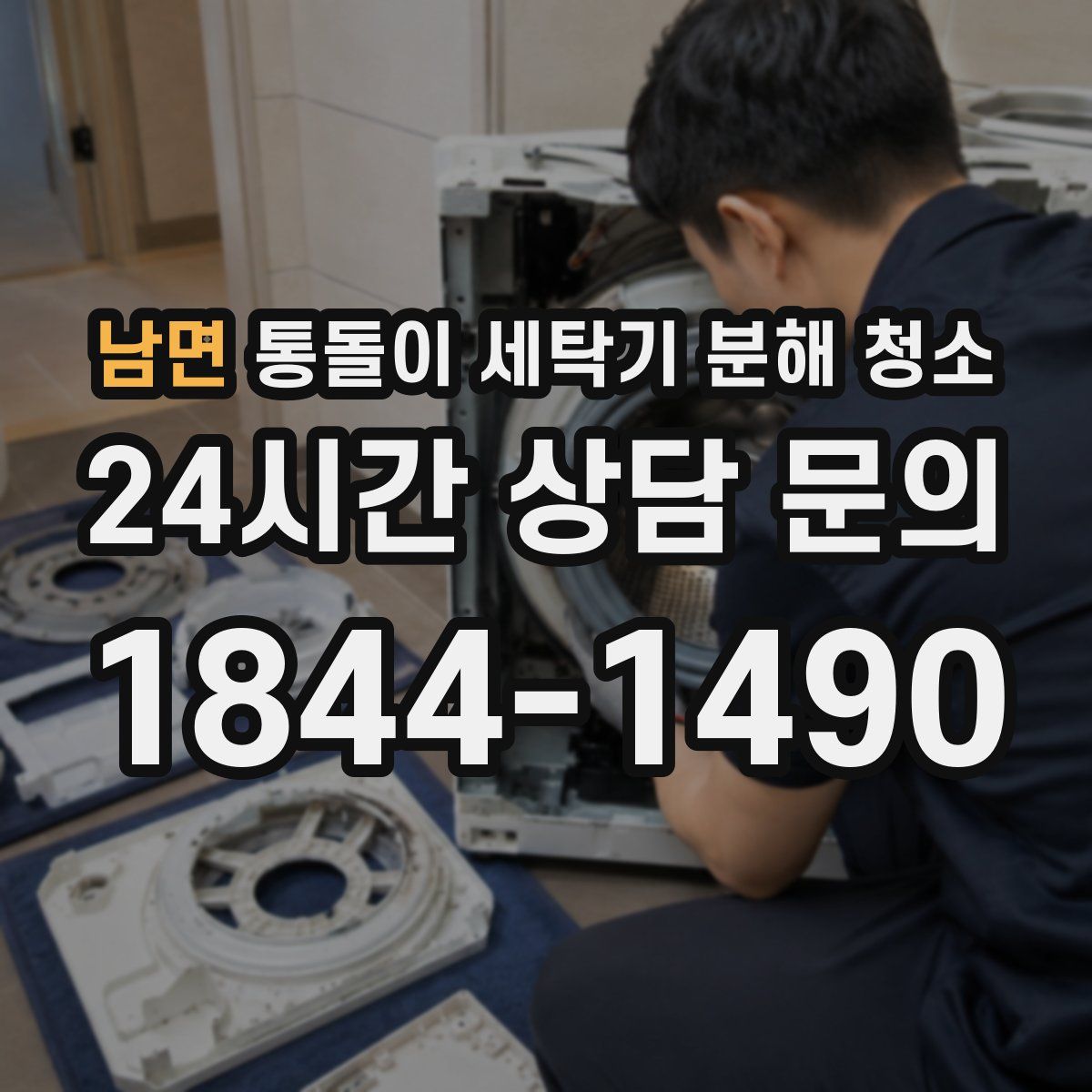 남면 통돌이 세탁기 분해 청소