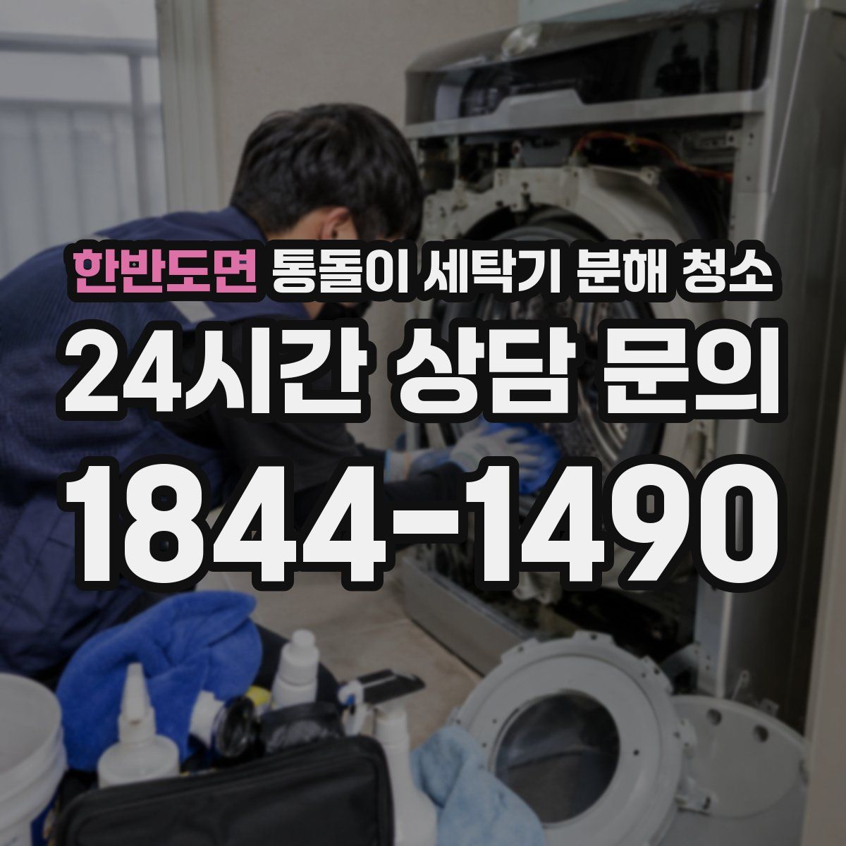 한반도면 통돌이 세탁기 분해 청소